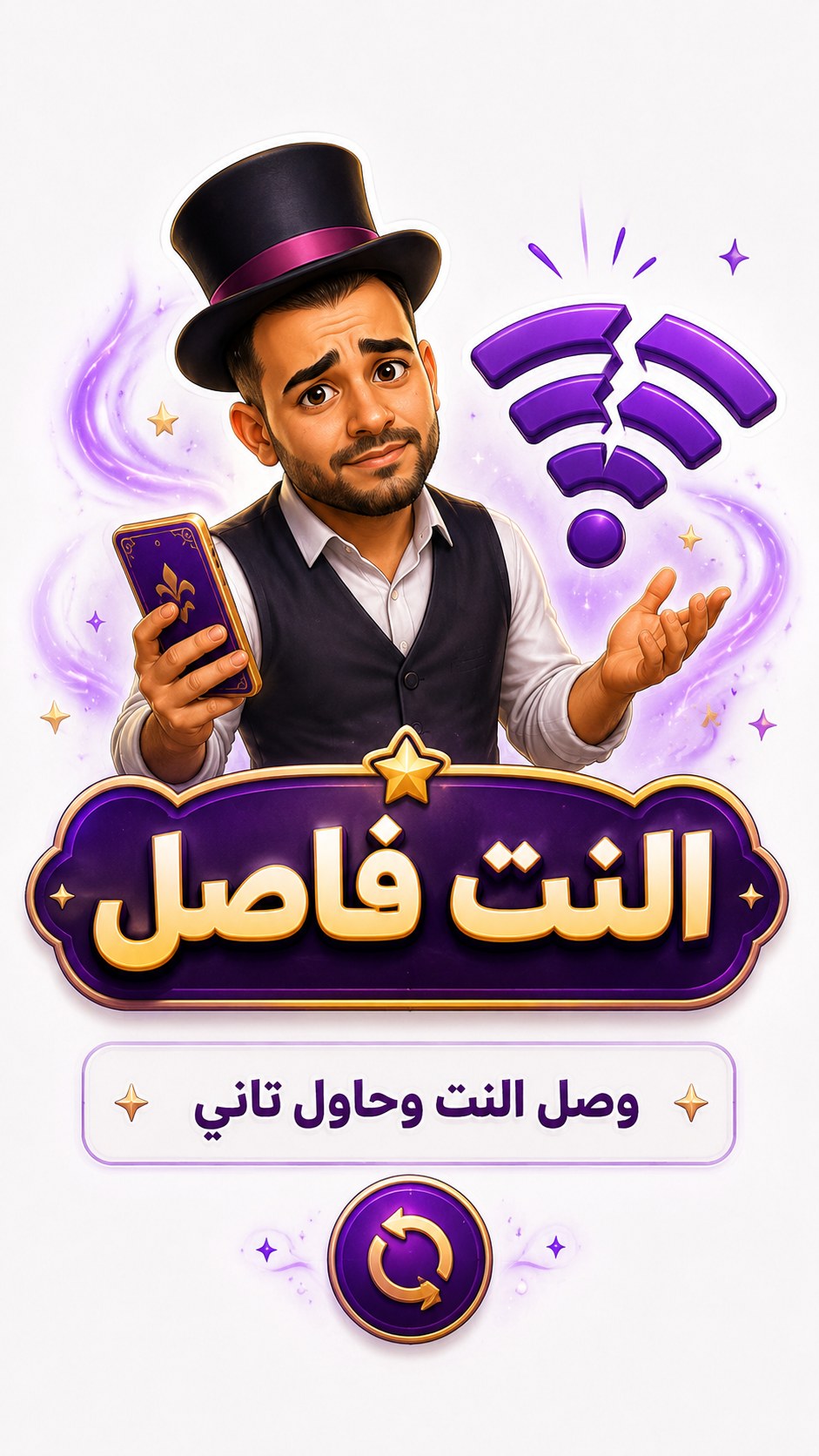 الحاوي يقول النت فاصل